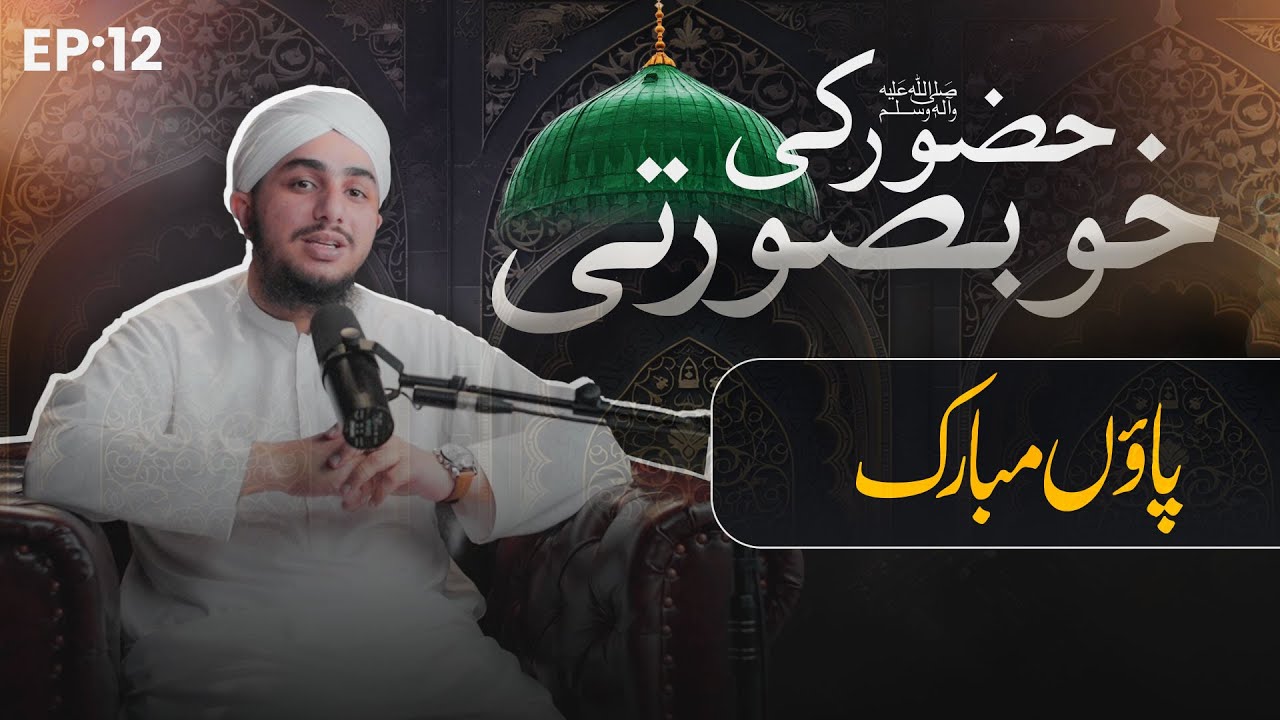 Paon Mubarak | Web Series | Huzoor ﷺ Ki Khubsurati EP: 12